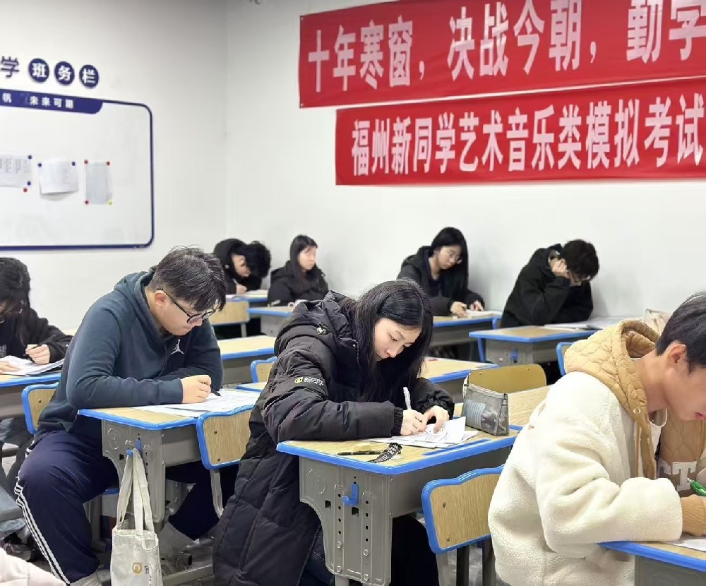 实战演练，统考冲刺 | 福建省2025年普通高校招生音乐类专业省级统考——新同学模拟考试圆满完成